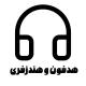 هدفون و هندزفری